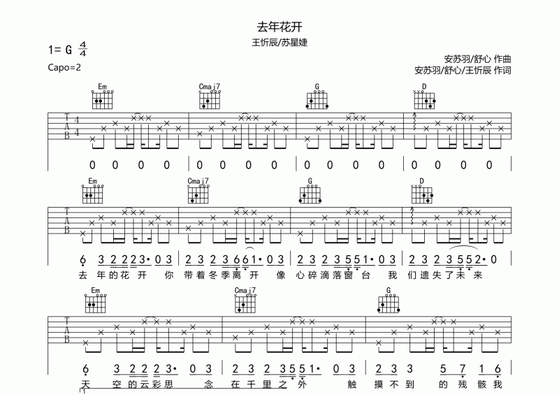 王忻辰/苏星婕-去年花开吉他谱G调六线谱