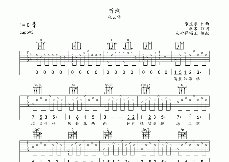 听潮吉他谱 张云雷《听潮》六线谱C调弹唱