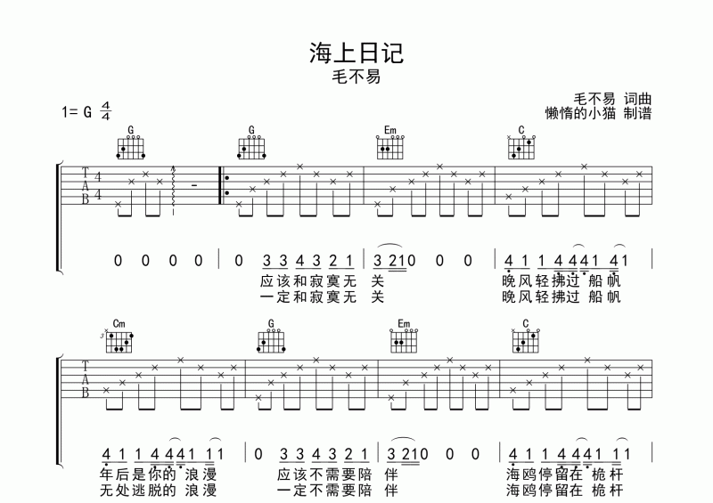 毛不易-海上日记吉他谱六线谱G调弹唱谱