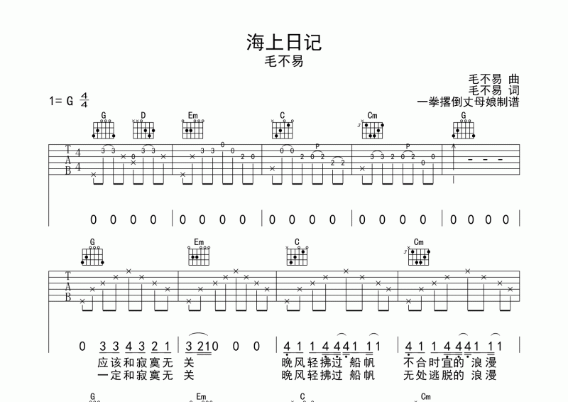 海上日记吉他谱 毛不易《海上日记》G调弹唱谱