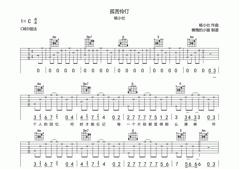 杨小壮-孤苦伶仃吉他谱C调六线谱