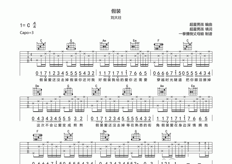 刘大壮-假装吉他谱六线谱C调弹唱谱