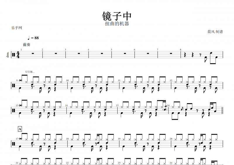 镜子中鼓谱 扭曲机器《镜子中》架子鼓谱