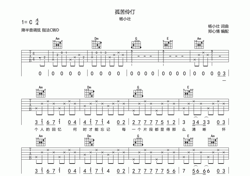 孤苦伶仃鼓谱 杨小壮《孤苦伶仃》C调六线谱