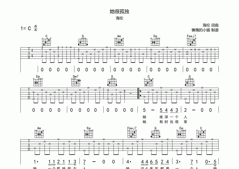 她很孤独吉他谱 海伦《她很孤独》六线谱C调
