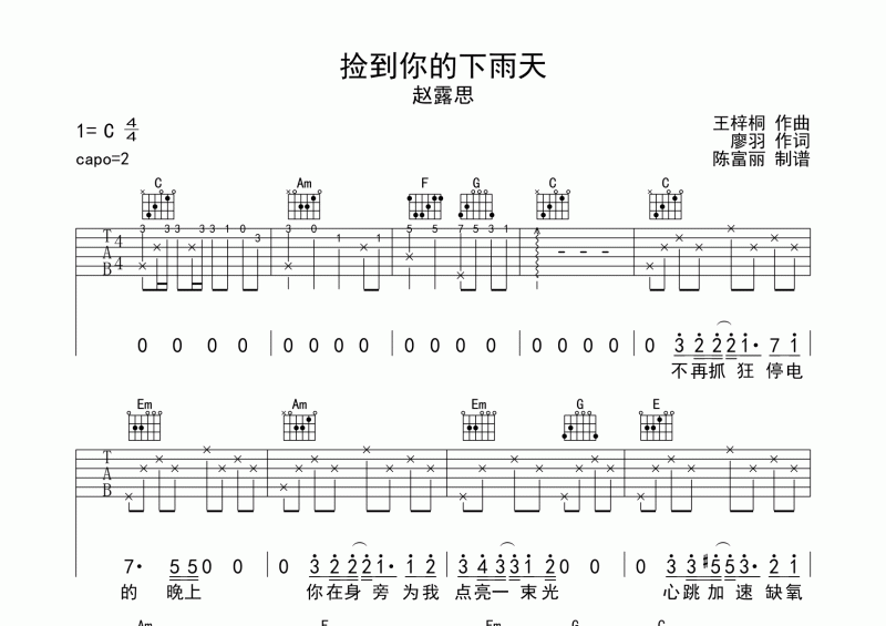 赵露思-捡到你的下雨天吉他谱C调六线谱