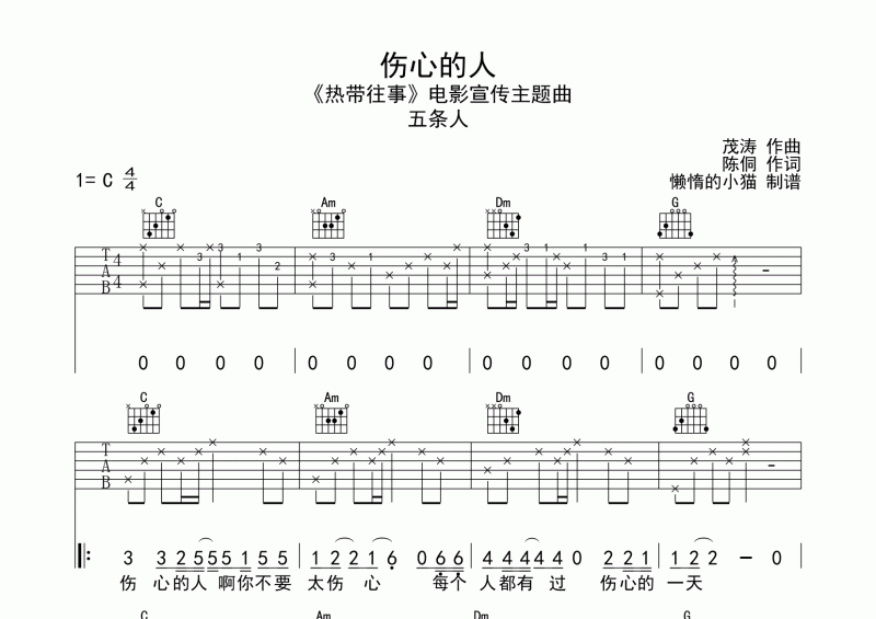 五条人-伤心的人吉他谱六线谱C调