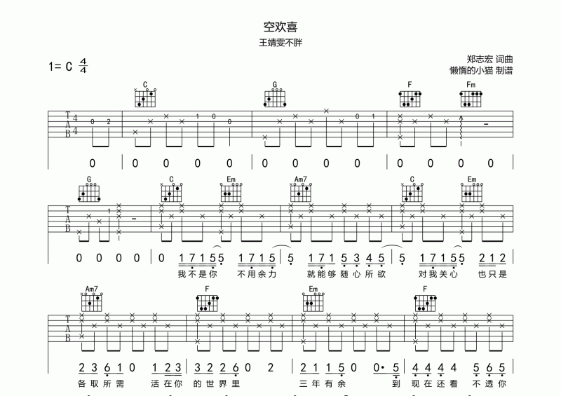 王靖雯不胖-空欢喜吉他谱C调弹唱谱