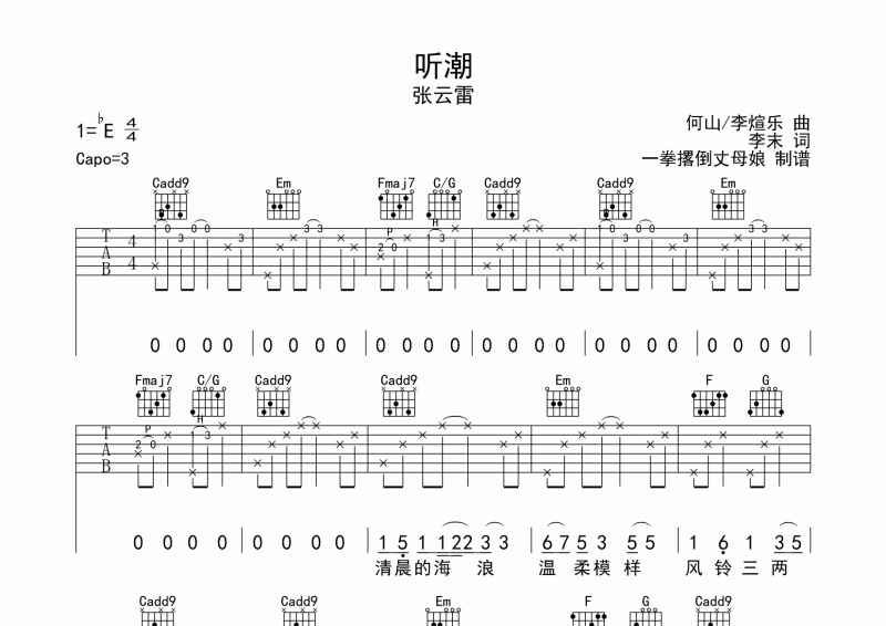 张云雷-听潮吉他谱六线谱G调