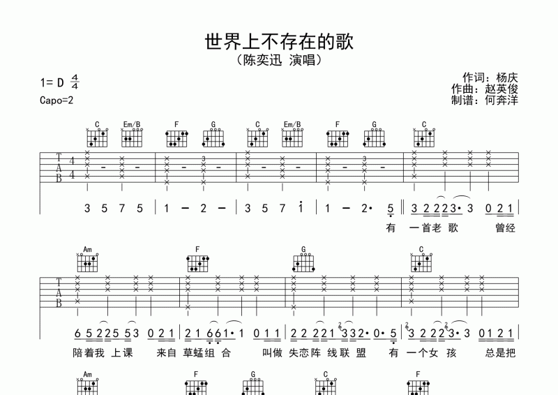 陈奕迅《世界上不存在的歌》吉他谱六线谱C调