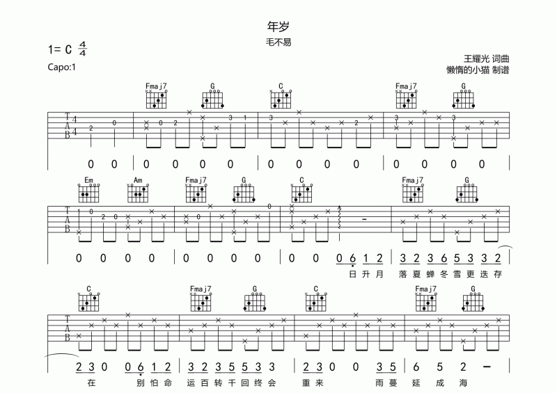 毛不易-年岁吉他谱六线谱C调弹唱