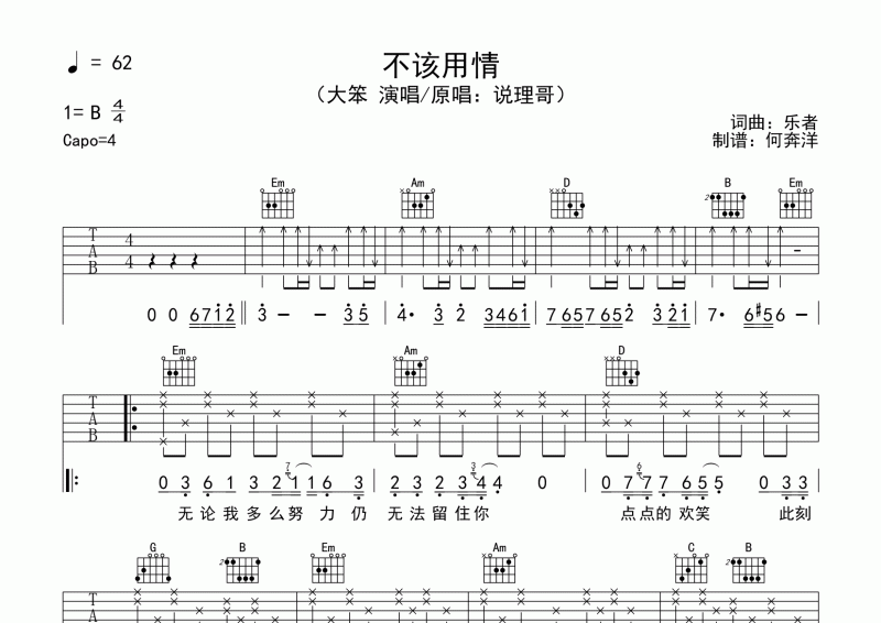 大笨《不该用情》吉他谱六线谱G调
