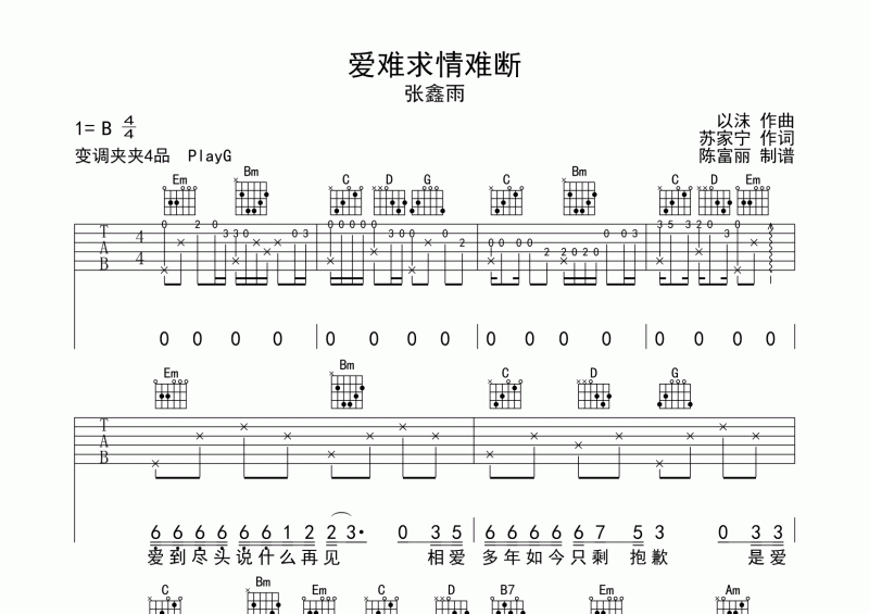 张鑫雨-爱难求情难断吉他谱G调弹唱谱