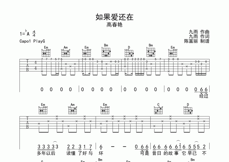 高春艳-如果爱还在吉他谱G调六线谱