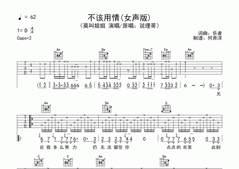 莫叫姐姐《不该用情》吉他谱六线谱C调