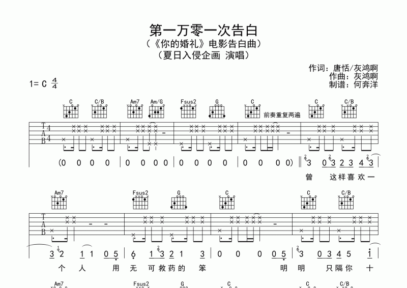 夏日入侵企画《第一万零一次告白》吉他谱六线谱C调