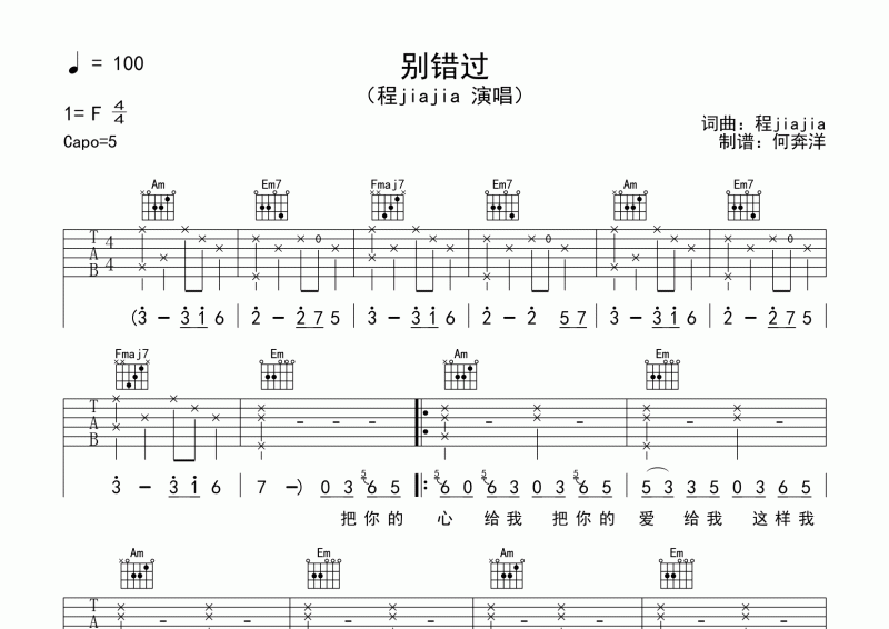 程jiajia《别错过》吉他谱六线谱C调弹唱