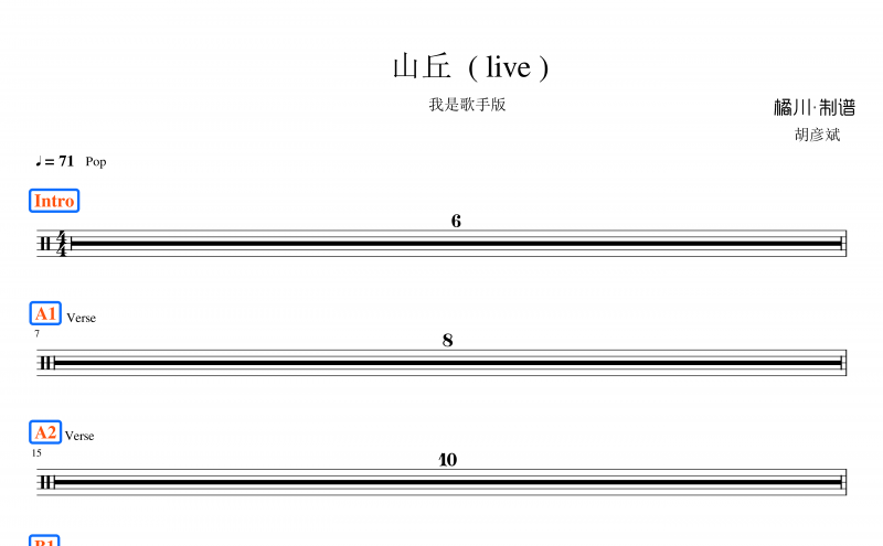 胡彦斌-山丘（Live）架子鼓谱爵士鼓曲谱