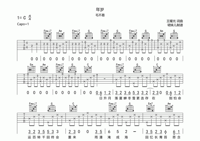 年岁-毛不易吉他谱C调六线谱