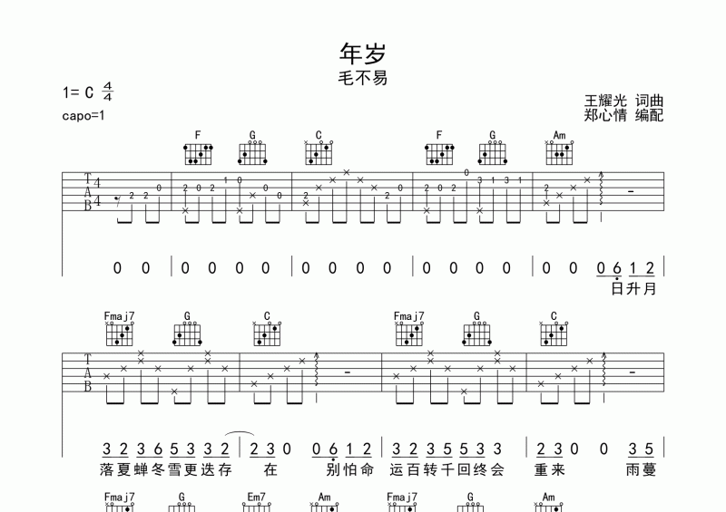 年岁吉他谱 毛不易《年岁》六线谱C调弹唱