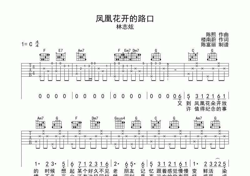 凤凰花开的路上吉他谱 林志炫《凤凰花开的路上》六线谱C调