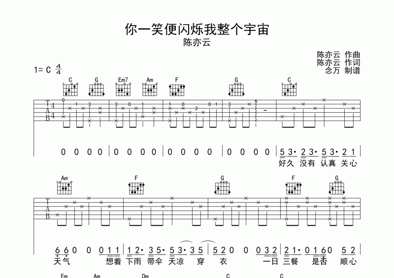 陈亦云-你一笑便闪烁我整个宇宙吉他谱六线谱C调