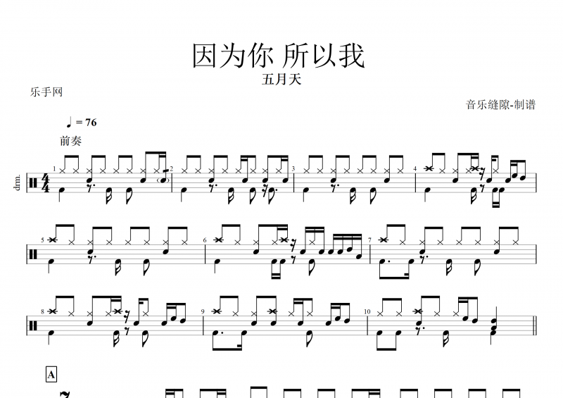 因为你所以我鼓谱 五月天《因为你 所以我》架子鼓谱