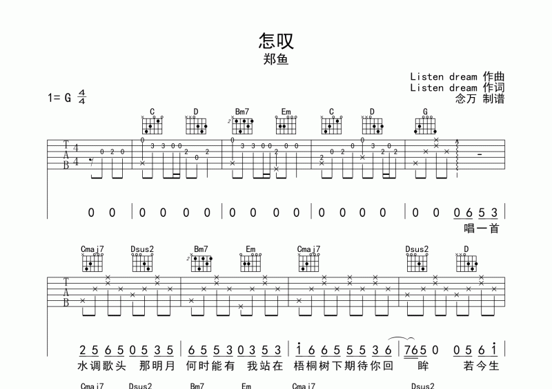 怎叹吉他谱 郑鱼《怎叹》六线谱G调