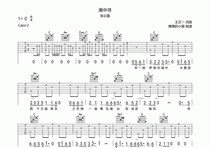 张云雷-画中寻吉他谱六线谱C调