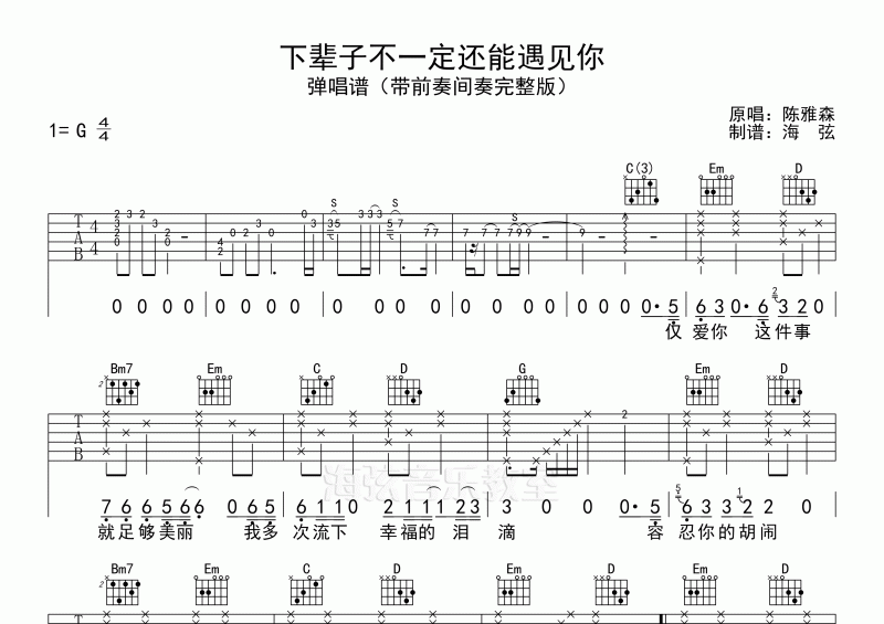 陈雅森《下辈子不一定还能遇见你》吉他弹唱谱G调