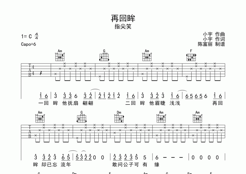 再回眸吉他谱 指尖笑《再回眸》六线谱C调