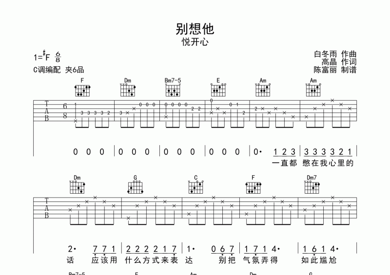 别想他吉他谱 悦开心《别想他》六线谱C调编配