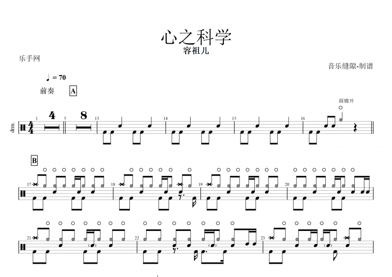  心之科学鼓谱 容祖儿《心之科学》架子鼓谱