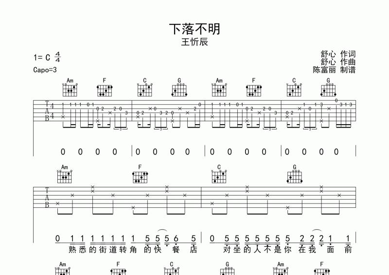 下落不明吉他谱 王忻辰《下落不明》六线谱C调