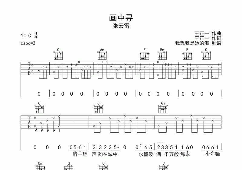 张云雷《画中寻》吉他谱六线谱C调