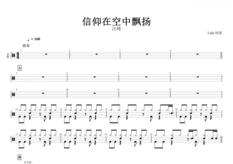 信仰在空中飘扬鼓谱 汪峰《信仰在空中飘扬》架子鼓谱