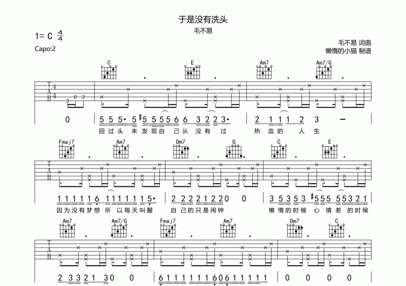 于是没有洗头吉他谱 毛不易《于是没有洗头》六线谱C调