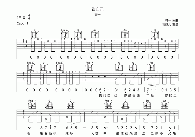 致自己吉他谱 齐一《致自己》六线谱C调