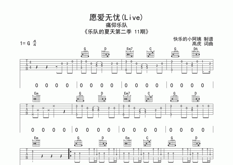 愿爱无忧吉他谱 乐队夏天 痛仰乐队-愿爱无忧(Live)六线谱G调