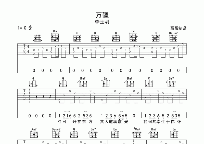 万疆吉他谱 李玉刚《万疆》六线谱G调弹唱