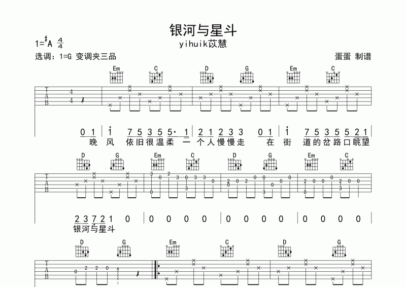 银河与星斗吉他谱 Yihuik苡慧《银河与星斗》G调指法编配
