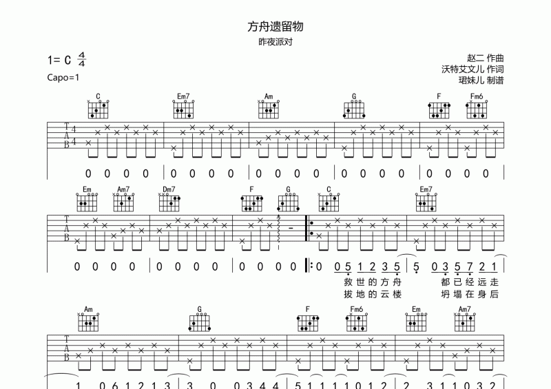 方舟遗留物吉他谱 昨夜派对（L.N Party）方舟遗留物六线谱