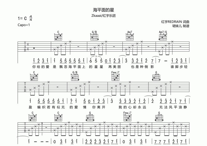 海平面的星吉他谱 Zkaaai/红宇乐团《海平面的星 》六线谱C调