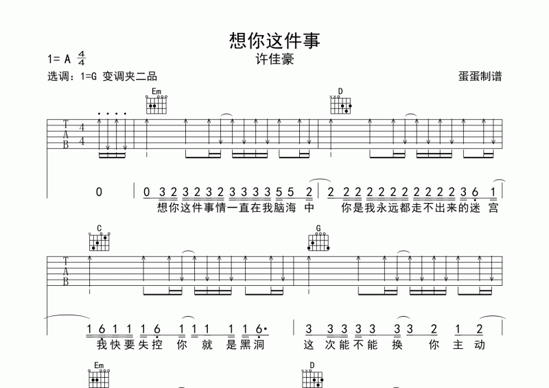 许佳豪《想你这件事》吉他谱六线谱G调编配