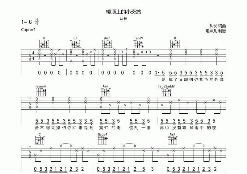 楼顶上的小斑鸠吉他谱 队长《楼顶上的小斑鸠》六线谱C调