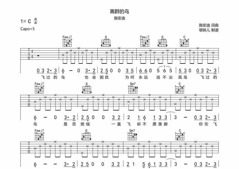 离群的鸟吉他谱 施安迪Andreas《离群的鸟》六线谱C调