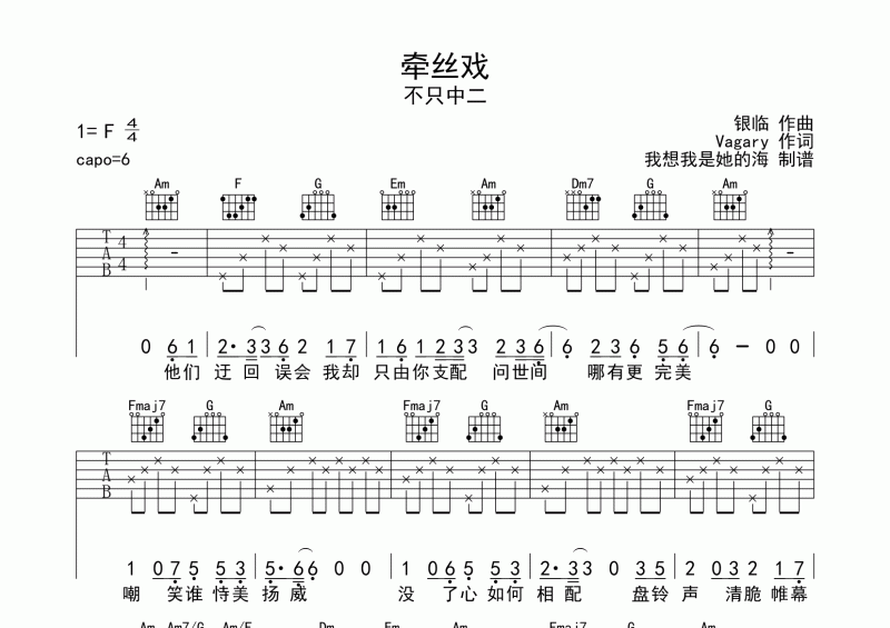 牵丝戏吉他谱 不只中二《牵丝戏》六线谱C调