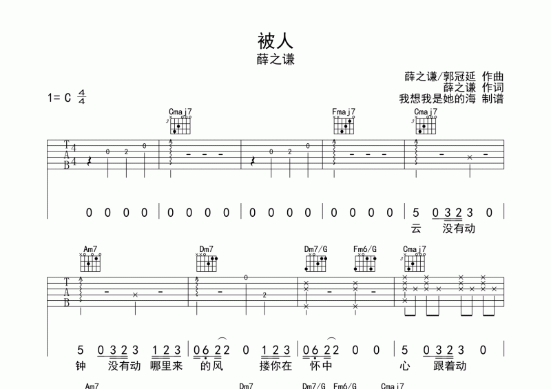 薛之谦《被人》吉他谱六线谱C调