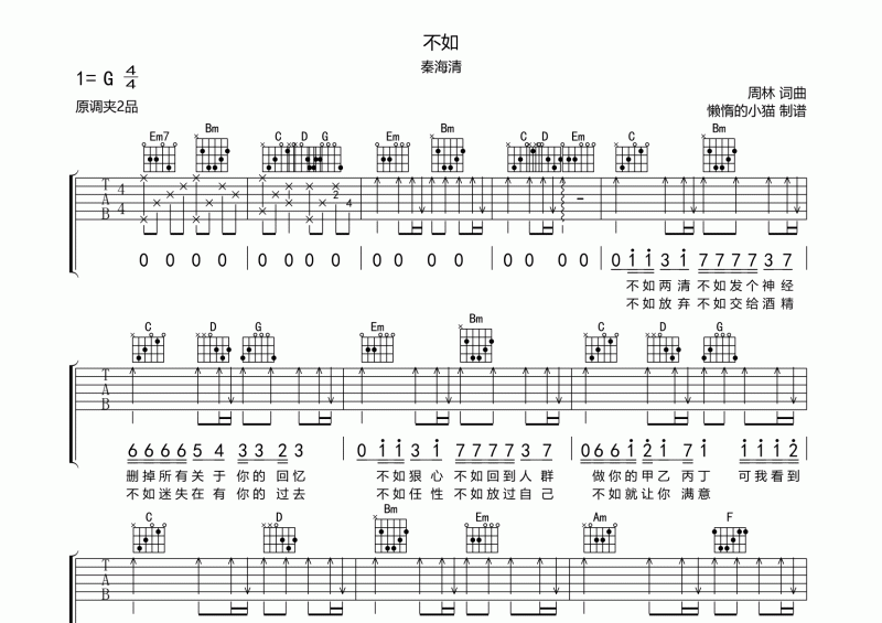 不如吉他谱 秦海清《不如》六线谱G调