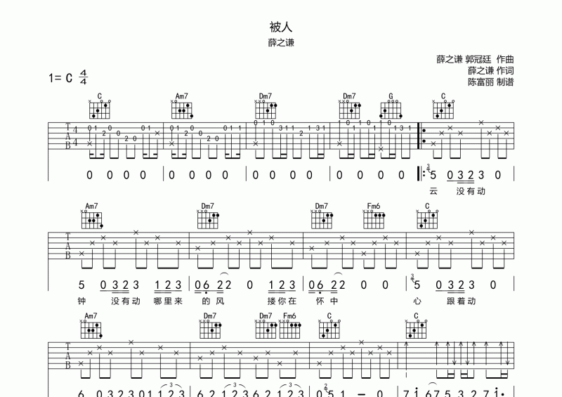 被人吉他谱 薛之谦《被人》C调弹唱谱